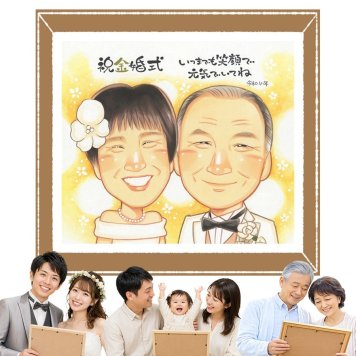 似顔絵 プレゼント 金婚式 ギフト 贈り物 手描き 名入れ 金婚式 結婚記念日 記念日 結婚50周年 お祝い 家族 祖父母 お父さん お母さん 夫婦 両親 下書き確認 名入れ 修正無料 親孝行 一生もの サプライズ かわいい 長寿 感謝 思い出 50周年 闘病中の方への励まし 初任給 オリジナル 贈答品 感謝の品 大人数 古希祝い イラスト カラフル おしゃれ