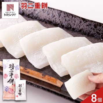 銘菓 羽二重餅 8個 和菓子 個包装 もち菓子 おやつ お茶請け お茶菓子 ポスト投函便