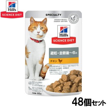 ヒルズ サイエンスダイエット キャットフード 猫用 避妊 去勢後～6歳 チキン パウチ 85g×48個セット