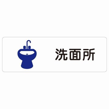 洗面所 サインステッカー シール 長方形 防水 屋内 屋外 ピクトサイン 表示 案内 場所 看板 目印 施設 おしゃれ シンプル