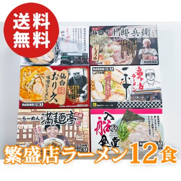 【送料無料】全国繁盛店ラーメンセット 12食 乾麺 札幌 秋田 仙台 喜多方 広島 博多 インスタントラーメン【誕生日 結婚祝い 出産祝い 還暦祝い 結婚記念日 送別会 お祝い 引越し祝い 新築祝い 初節句 古希 喜寿 傘寿 米寿祝い 卒寿祝い お返し 内祝い お見舞い 快気祝い 金婚式 銀婚式 パーティー 景品 賞品 グルメ 母 父 女性 男性】【敬老の日 残暑見舞い】