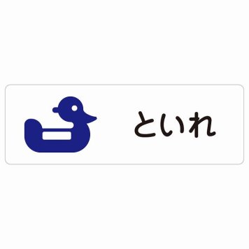 トイレ 案内 シール おまる といれ ひらがな表記 こども 子供長方形 ドア 防水 屋内 屋外 サインステッカー ピクトサイン トイレマーク表示 案内 学校 保育所 幼稚園 職員 御手洗 TOILET おしゃれ シンプル