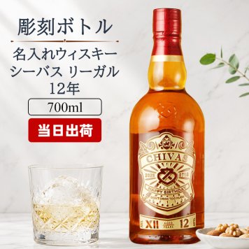 シーバスリーガル 12年 名入れ お酒 ウイスキー CHIVAS ハイボール 名前入り プレゼント ギフト 面白い センス 定年退職 還暦祝い 退職祝い 男性 女性 お祝い 古希 喜寿 傘寿 米寿 卒寿 白寿 百寿 敬老の日