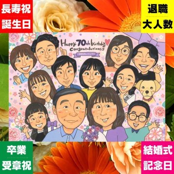 似顔絵 ギフト 古希 贈り物 プレゼント 手描き 名入れ 古希 70歳 長寿 長寿祝い 誕生日 大人数 両親 お父さん お母さん 家族 修正無料 名入れ 下書き確認 かわいい そっくり 親孝行 喜ばれる 70歳 思い出 長寿祝い ブライダルギフト メモリアル 感謝の品 闘病中の方への励まし 傘寿祝い 卒寿祝い 大量注文 カラフル ホワイトデー 初任給 快気祝い