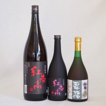 梅酒3本セット(紅南高梅酒20度(和歌山) 梅香 百年梅酒(茨城)) 720ml×2本 1800ml×1本