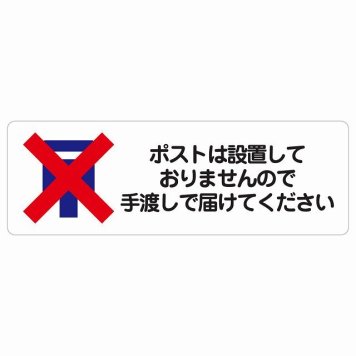 ポストは設置しておりませんので手渡しで届けてください サインステッカー シール 長方形 置き配禁止 置き配不可 安全対策 注意喚起 警告 防水 屋内 屋外 ピクトサイン 表示 案内 看板 施設 おしゃれ シンプル