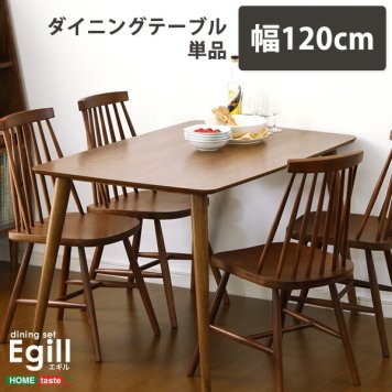 ダイニング【Egill-エギル-】ダイニングテーブル単品（幅120cmタイプ）