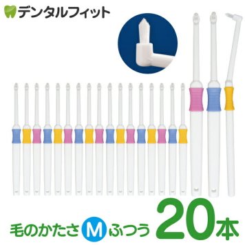 歯ブラシ ワンタフト Profits Mふつう 20本セット【BF-N10M】Ciメディカル (メール便2点まで)【メール便送料無料】(※日時指定不可)