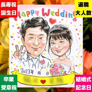 結婚祝い 似顔絵 プレゼント 名入れ 贈り物 手描き ギフト 結婚式 ウェディング 婚礼 ウェルカムボード 結婚祝い 新郎 カップル 新婦 両親 名入れ 修正無料 下書き確認 そっくり 一生もの 喜ばれる かわいい 思い出 一生もの ウェディング ブライダル 百寿祝い 闘病中の方への励まし キレイ 家族 感激 ブライダルギフト イラスト 贈答品 感謝の品 ホワイトデー