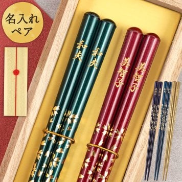 【 送料無料 】【 ふたりの幸せを願う 名入れ 夫婦箸 若狭塗 八角箸 ペアセット 】結婚祝い 夫婦箸 箸 ペア 結婚祝い 縁起物 結婚祝い 結婚記念日 両親 プレゼント