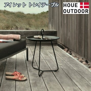 サイドテーブル 屋外 ガーデンテーブル 丸 円形 軽量 おしゃれ デザイナーズ HOUE ホウエ アイレット トレイテーブル 45cm トレイ アルミ デンマークデザイン 北欧 ガーデンファニチャー 屋外用 テラス ベランダ ウッドデッキ 雨ざらし