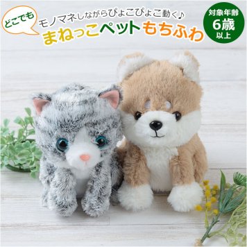 ものまね ぬいぐるみ 通販 どこでもまねっこペット 猫 犬 まねっこ 動く 玩具 しゃべる 子供 子ども こども キッズ 一人暮らし 動くぬいぐるみ 動くおもちゃ かわいい ものまねアニマル おしゃべりぬいぐるみ プレゼント ギフト