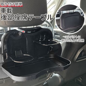 後部座席 テーブル 通販 折り畳み 車 車内テーブル シートバックテーブル トレイ カップホルダー ホルダー付き 折りたたみ 折畳 車載 車内 カー 用品 食事 便利 多機能