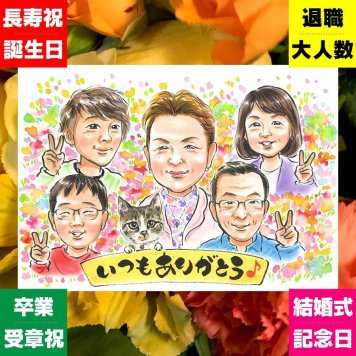 家族 似顔絵 贈り物 プレゼント ギフト 名入れ 手描き 記念日 誕生日 お祝い 記念 感謝 大人数 父 両親 祖父母 家族 母 名入れ 修正無料 下書き確認 親孝行 そっくり サプライズ かわいい 記念 思い出 感謝 引っ越し メモリアルギフト 感謝の品 節目 卒寿祝い 白寿祝い オーダーメイド お祝い返し 闘病中の方への励まし 米寿祝い オリジナル クリスマス