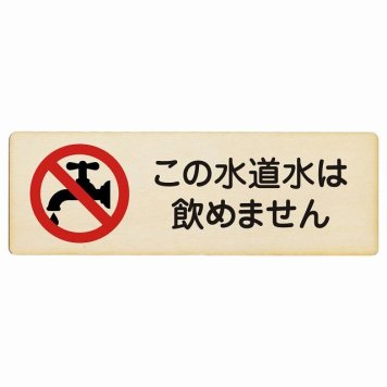 この水道水は飲めません プレート 木製 長方形 18x6cm 安全対策 注意喚起 警告 お願い サインプレート ピクトサイン 表示 案内 場所 看板 施設 おしゃれ シンプル