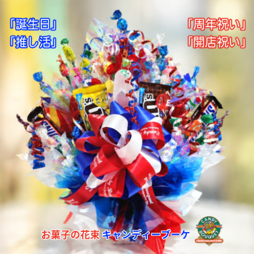 「周年祝い」「開店祝い」「誕生日」「推し活」「発表会」「表彰」「昇進祝い」「卒園・卒業」「入園・入学」「お菓子」「花束」「キャンディーブーケ」　季節を超えたお世話いらずのお菓子のブーケ♡　《お菓子の賞味期限は1ヶ月以上の物をご用意しております》『アメリカンドリーム』