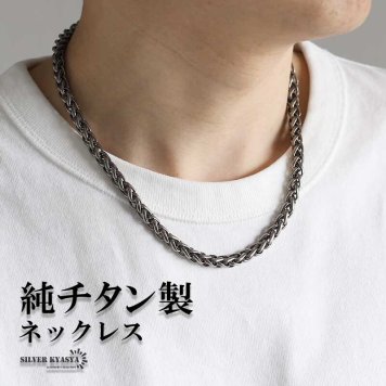 チタン製 軽い ウィートチェーンネックレス 高密度 チタンネックレス 幅7mm シルバー 燻し風加工 つけっぱなし メンズ 男性 金属アレルギー対応
