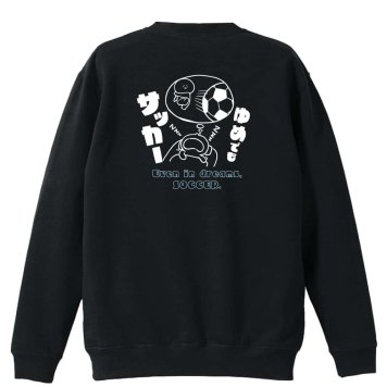 サッカー トレーナー スウェット メンズ レディース ジュニア 裏パイル 練習着 おもしろ 名入れ おしゃれ 文字入れ無料 綿100% キッズ 大きいサイズ 「ゆめでもサッカー」 アートワークスコウベ 【送料無料】