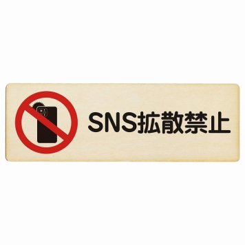 SNS拡散禁止 プレート 木製 長方形 18x6cm 事故防止 迷惑行為 安全対策 注意喚起 警告 お願い サインプレート ピクトサイン 表示 案内 場所 看板 施設 おしゃれ シンプル