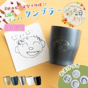 ★【おまけ付き 敬老の日限定無料ラッピング 手描き 似顔絵 プレゼント】タンブラー 名入れ 名前入り 真空ステンレスカラータンブラー 350ml  保冷保温 名入れタンブラー 名入れギフト オリジナル コーヒー 紅茶 セット 実用的 敬老の日 60代 50代 40代 男性 女性 贈り物 記念品 名前刻印 退職祝い 誕生日 