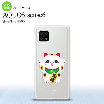 SH-54B SHG05 AQUOS sense6 スマホケース ハードケース 招き猫 合格 白 メンズ レディース nk-sens6-145
