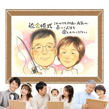 似顔絵 プレゼント 金婚式 贈り物 手描き ギフト 名入れ 金婚式 結婚記念日 結婚50周年 記念日 お祝い 夫婦 祖父母 家族 お母さん お父さん 両親 修正無料 下書き確認 名入れ 一生もの 喜ばれる かわいい 親孝行 感謝 思い出 長寿 50周年 感動 クリスマス 披露宴 キレイ オーダーメイド 二次会 百寿祝い ウェディングギフト お祝い返し 節目 オリジナル