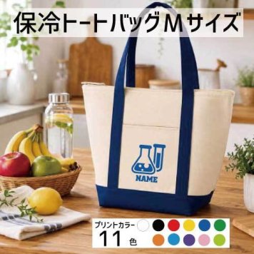 「科学部」名入れ保冷トートバッグMサイズ 保冷保温 クーラーバッグ ランチバッグ バイカラー  舟形タイプ ファスナー仕様 ポケット付き 保冷バッグ  理科 実験 習い事       プレゼント  かわいい 個別名入れ 予算 小ロット 大量 短納期