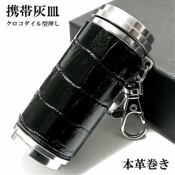 携帯灰皿 クロコ型押し ブラック おしゃれ 革巻き 本牛革巻き タバコ アイコス アッシュ・シリンダー メンズ プレゼント ギフト 屋外 灰皿