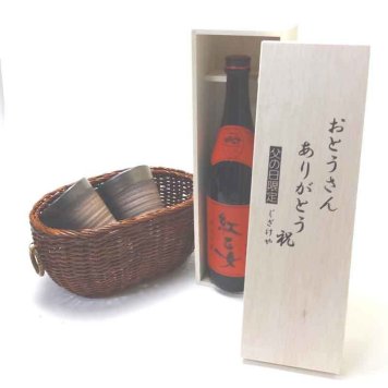 お誕生日や父の日に  贈り物セット 備前金彩ペアカップ籠付 陶芸作家 安藤嘉規作(日本製萬古焼) 紅乙女酒造 胡麻祥酎 焙煎胡麻仕込み 紅乙女 25度 720ml(福岡県)おとうさんありがとう木箱セット