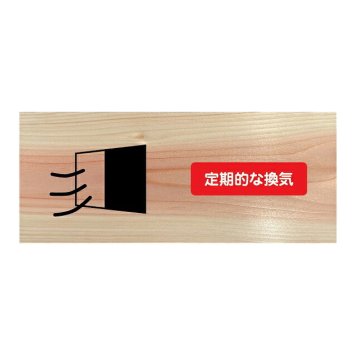 定期的な換気 プレート 木製 ひのき ドアサイン 長方形 19.7cmx8.4cm  インテリア 案内 呼びかけ デザイン おしゃれ ピクトサイン UVプリント