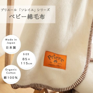 プリエール オーガニックコットン 「ソレイユ」 ベビー綿毛布 | 85×115 ベビー毛布 毛布 ブランケット ひざかけ おくるみ タオルケット あったか 掛け布団 掛布団 保育園