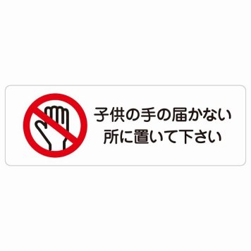 子供の手の届かないところに置いて下さい サインステッカー シール 長方形 安全対策 注意喚起 警告 お願い 防水 屋内 屋外 ピクトサイン 表示 案内 場所 看板 施設 おしゃれ シンプル