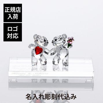 SWAROVSKI スワロフスキー Kris Bear Happy Together・台座 Sサイズ オリジナルセット 名前 刻印 彫刻 記念日 記念品 受賞 オブジェ インテリア 高級 ブランド 正規品 結婚祝 結婚記念日 熊 誕生日 長寿祝 開店祝 周年記念