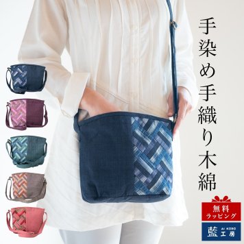 手織り 小さめ ポシェット ショルダーバッグ (393) 敬老の日 プレゼント 祖母 おばあちゃん 誕生日プレゼント かばん 鞄 バック 軽い 軽量 斜め掛け 肩掛け かばん レディース 女性 母の日 母 お母さん 誕生日 ギフト 母親 60代 70代 80代 90代 喜ばれる 贈り物 還暦祝い 古希 藍染