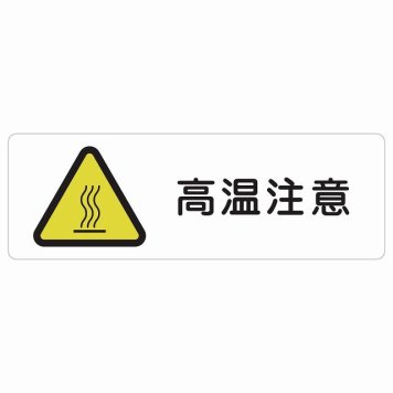 高温注意 サインステッカー シール 長方形 安全対策 注意喚起 警告 お願い 防水 屋内 屋外 ピクトサイン 表示 案内 場所 看板 施設 おしゃれ シンプル