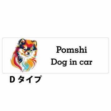 Dog in car Pomshi ポメ柴 Dタイプ サインステッカー シール 長方形 20x6.7cm 防水 屋内 屋外 セーフティサイン 安全対策 車用 安全運転 煽り運転対策 安全対策 カラフル ポップアート風 アニメ風 かわいい イラスト カーサイン