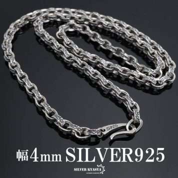 シルバー925 唐草模様 アラベスク ペーパーチェーン 幅4mm シルバー ネックレスチェーン 重厚 フックタイプ シルバーネックレス メンズ 男性 金属アレルギー対応
