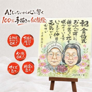 似顔絵 金婚式 贈り物 名入れ 手描き ギフト プレゼント 金婚式 結婚50周年 お祝い 記念日 結婚記念日 お父さん 祖父母 お母さん 家族 両親 夫婦 修正無料 名入れ 下書き確認 似てる 実績多数 かわいい 宝物 50周年 感謝 思い出 長寿 披露宴 古希祝い 白寿祝い 大人数 百寿祝い 長寿祝い ウェディングギフト 感激 快気祝い 喜寿祝い 喜ばれる