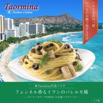 【日本初上陸】メディア多数掲載！芸能人御用達のハワイ有名イタリアン”Taormina”のパスタソースキット3セット～フェンネル香るイワシのパレルモ風～【お祝い プレゼント ギフト】【芸能人御用達】