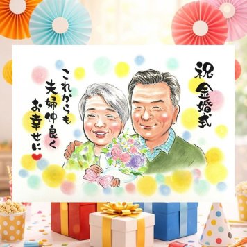 結婚記念日のお祝いに、ギフトにぴったりの似顔絵です。 金婚式 ギフト 似顔絵 贈り物 プレゼント 名入れ 手描き 結婚記念日 お祝い 長寿 誕生日 ご夫婦 家族 祖父 ご両親 名入れ 下書き確認 修正無料 宝物 似てる 親孝行 サプライズ 長寿 感謝 一生もの 結婚50周年 宝物 ハロウィン 感動 カラフル オリジナル 応援 おすすめ 古希祝い おしゃれ 節目 白寿祝い 色紙 百寿祝い 贈答品
