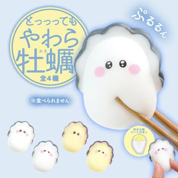 【4種類セット】とっっっても やわら牡蠣 ガチャ ガチャガチャ コンプリート 中身 牡蠣 かき かわいい フィギュア おもちゃ まがき いわがき