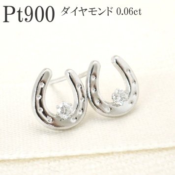 【人気商品♪】PT プラチナ 馬蹄 ホースシュー ダイヤモンド ピアス【ギフトボックス付き】誕生日プレゼントに アクセサリー ピアス プラチナ PT ジュエリー ダイヤ 0.06ct 馬蹄 ホースシュー レディース プレゼント ギフトBOX付きラッピング無料