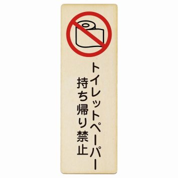 トイレットペーパー持ち帰り禁止 プレート 木製 長方形 縦書き 4x12cm トイレ 御手洗 TOILET 盗難防止 犯罪防止安全対策 注意喚起 警告 お願い ピクトサイン 表示 案内 場所 看板 施設 おしゃれ シンプル