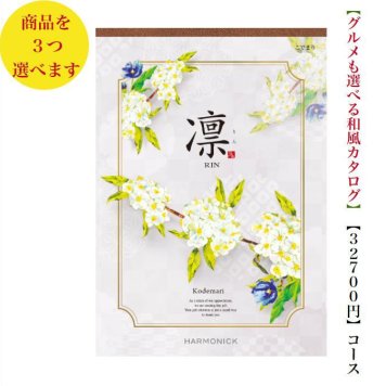 30000円 3万円 送料無料 和風 カタログギフト 凜 こでまり トリプル ハーモニック 結婚 引き出物 内祝 お返し お祝い 出産内祝 出産お祝い グルメ おすすめ 人気 法事 法要 香典返し 満中陰志 引っ越し 新築 快気祝い 記念品 目録 お葬式 お通夜