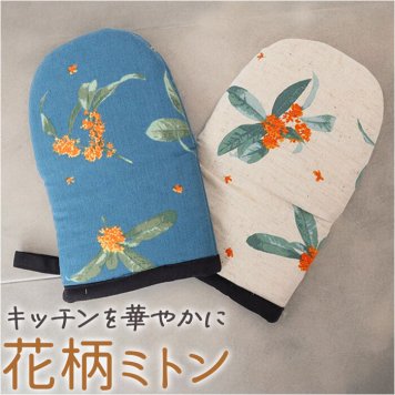 ベルガモット 鍋つかみ ミトン 通販 キッチンミトン なぺつかみ 片手ミトン カフェミトン グリルミトン ウレタンフォーム Bergamot 柄 北欧 台所 かわいい 可愛い おしゃれ オシャレ ナチュラル デザイン 大人 ギフト