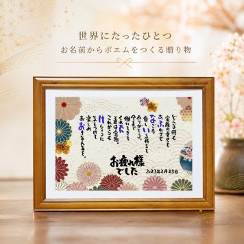 退職祝い 定年退職 お名前ポエム 名前 詩 長寿祝い 古希 還暦 金婚 傘寿 卒寿 感謝状 お父さん お母さん 縁起物 菊桜 おしゃれ 会社 飲食 周年祝い 贈り物 名前ギフト詩 お名前ポエム 各種御祝いに 縁起物 名入れプレゼント 【世界にたったひとつ】【フルネーム～お二人用】