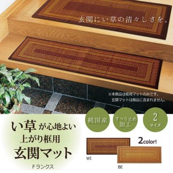 ラグ カーペット 純国産 い草玄関マット 『Fランクス 上がり框』 約35×90cm（裏:ウレタン） 新生活