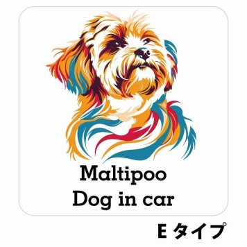 Dog in car Maltipoo マルプー Eタイプ サインステッカー シール 正方形 13x13cm 防水 屋内 屋外 セーフティサイン 安全対策 車用 安全運転 煽り運転対策 安全対策 カラフル ポップアート風 アニメ風 かわいい イラスト カーサイン
