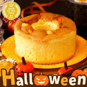 ハロウィン お菓子 2026 ばらまき おもしろい おすすめ 人気 大人向け 子供用 彼女 彼氏 赤ちゃん用おしゃれ ちょっとした プレゼント プチギフト スイーツ シフォンケーキ かぼちゃ 南瓜 カボチャスイーツ ケーキ 4号 冷凍 ギフト 洋菓子 ハロウィンパーティー 個包装 1000円 1500円 2000円 3000円 おいもや