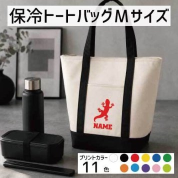 「ヤモリ」名入れ保冷トートバッグMサイズ 保冷保温 クーラーバッグ ランチバッグ バイカラー  舟形タイプ ファスナー仕様 ポケット付き 保冷バッグ  トカゲ 蜥蜴 爬虫類        プレゼント  かわいい 個別名入れ 予算 小ロット 大量 短納期